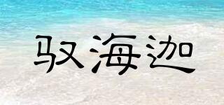 馭海迦品牌logo