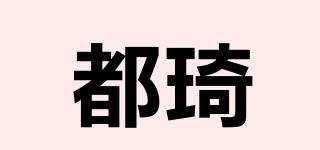 都琦品牌logo