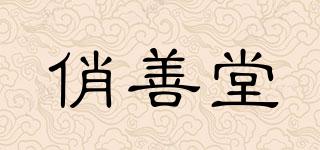 俏善堂品牌logo