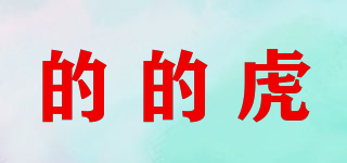 TETEHU/的的虎品牌logo