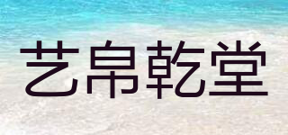 藝帛乾堂品牌logo