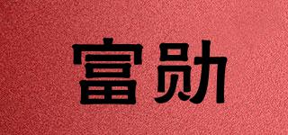 富勛品牌logo