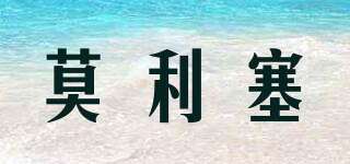 莫利塞品牌logo