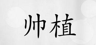 帥植品牌logo