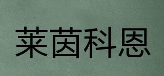 RHINECOHEN/萊茵科恩品牌logo