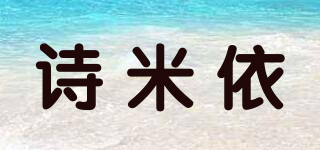 詩米依品牌logo