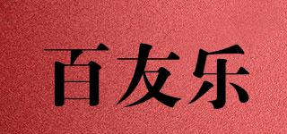 百友樂品牌logo