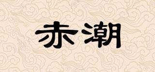 赤潮品牌logo