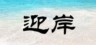 迎岸品牌logo