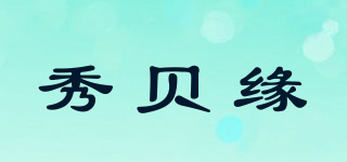 秀貝緣品牌logo