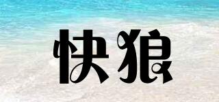 快狼品牌logo