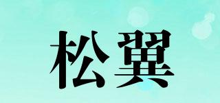 松翼品牌logo