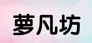蘿凡坊品牌logo