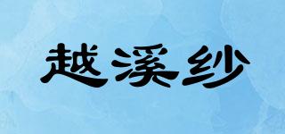 越溪紗品牌logo