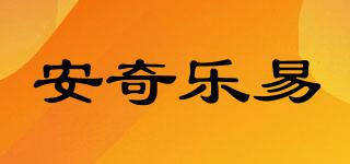 安奇樂易品牌logo