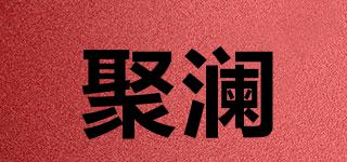 聚瀾品牌logo