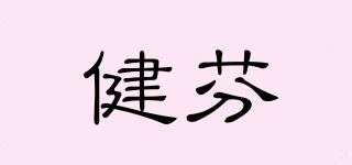 JF/健芬品牌logo