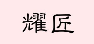 耀匠品牌logo