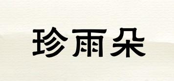 珍雨朵品牌logo