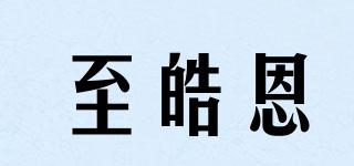 至皓恩品牌logo