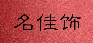 名佳飾品牌logo