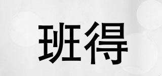 班得品牌logo