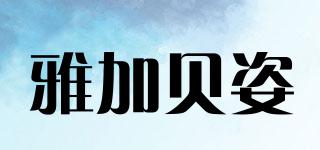 雅加貝姿品牌logo