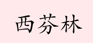 西芬林品牌logo