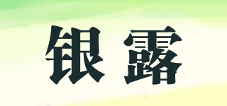 銀露品牌logo