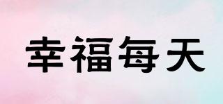幸福每天品牌logo