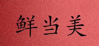 鮮當(dāng)美品牌logo