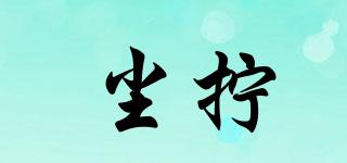 塵擰品牌logo