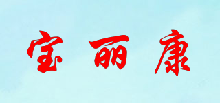 Blikang/寶麗康品牌logo
