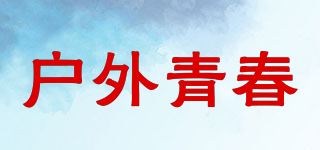 戶外青春品牌logo