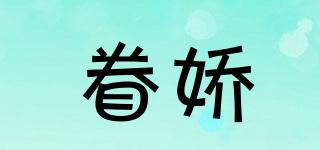 眷嬌品牌logo