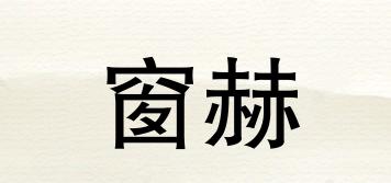 窗赫品牌logo