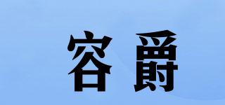 容爵品牌logo
