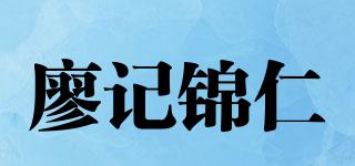 廖記錦仁品牌logo