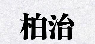 柏治品牌logo