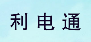利電通品牌logo