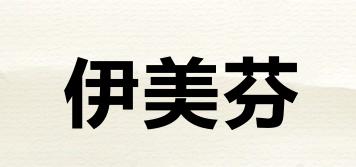 伊美芬品牌logo