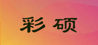彩碩品牌logo