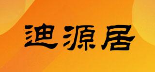 迪源居品牌logo