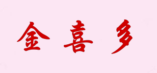 金喜多品牌logo