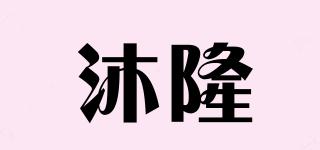 沐隆品牌logo