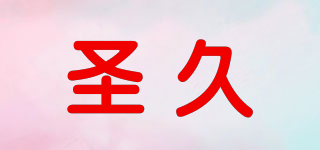 圣久品牌logo
