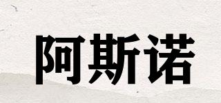 阿斯諾品牌logo