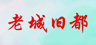 老城舊都品牌logo
