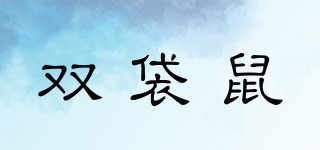 雙袋鼠品牌logo