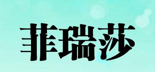 菲瑞莎品牌logo